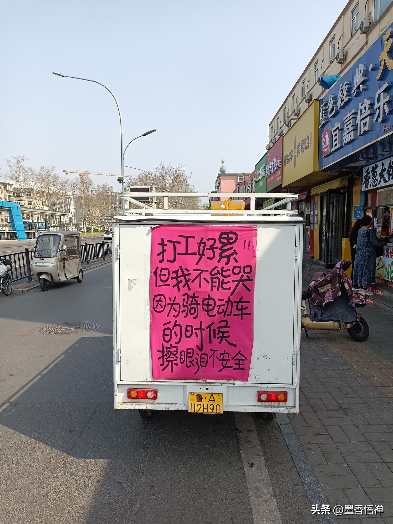 在济南的街头看到一辆三轮车，后车厢贴了一张粉色纸条，字歪歪扭扭却戳中无数人：
 