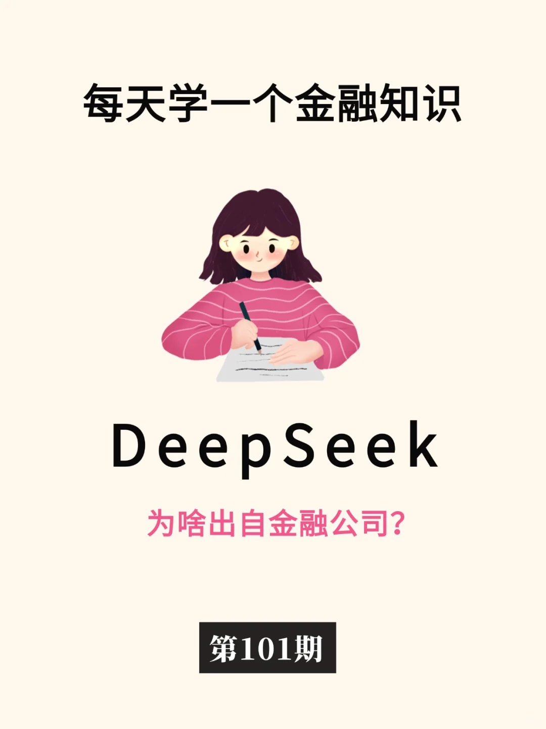 金融小知识：deepseek🧐