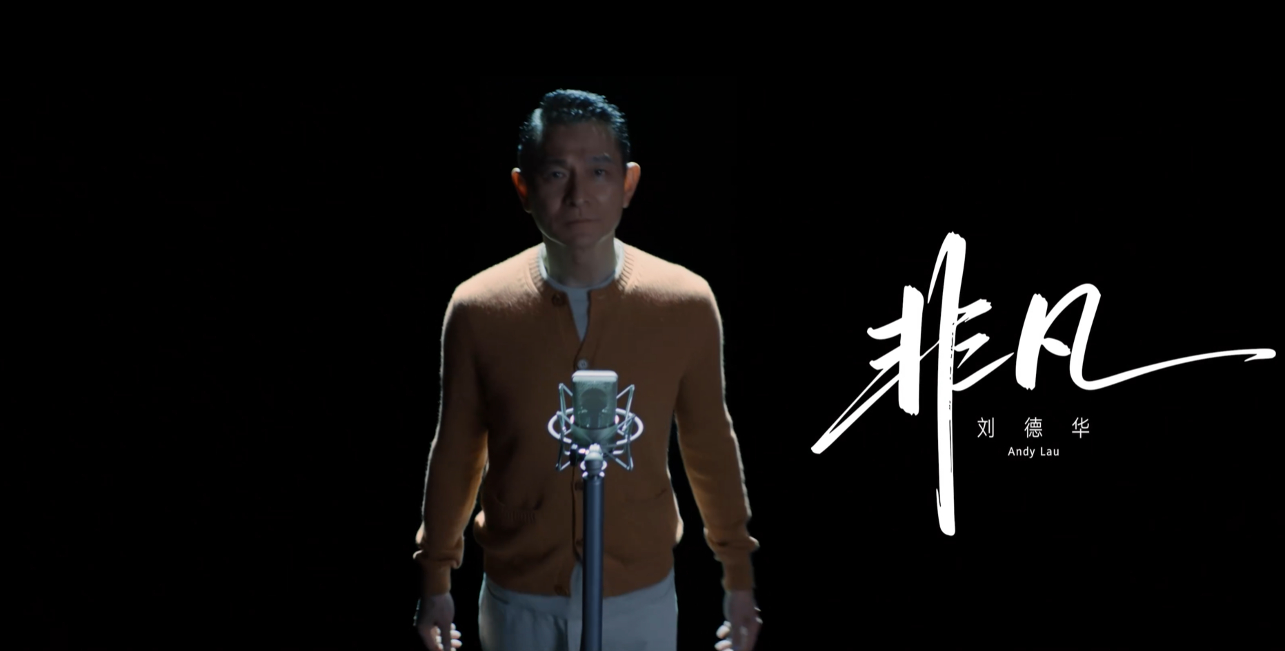 兄弟们非凡大师的主题曲听了吗？MV也拍的很不错，果然是“华为影业”的水平。