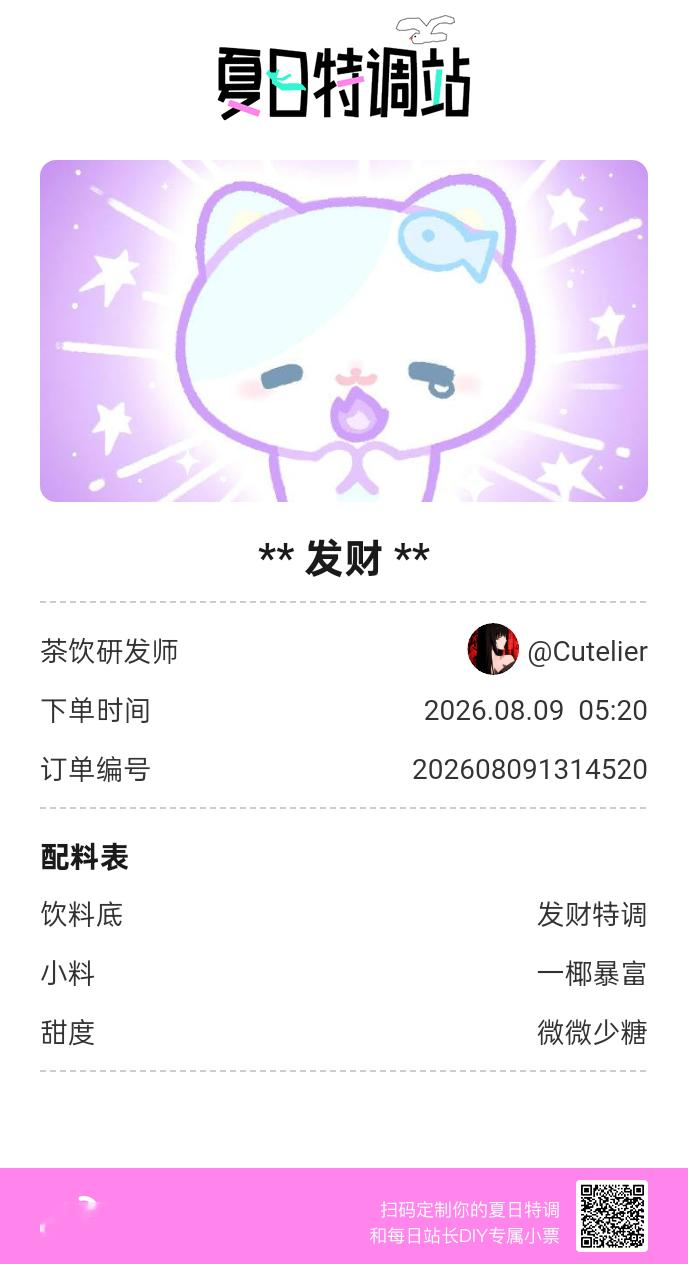 夏日游园会好运小料我加加加，美妙特调我调调调！是谁还不知道来夏日特调站可以DIY