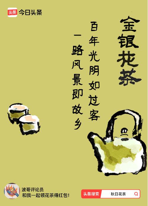 秋日领花茶我领到了秋日限定花茶：百年光阴如过客，一路风景即故乡，戳这里👉快来领