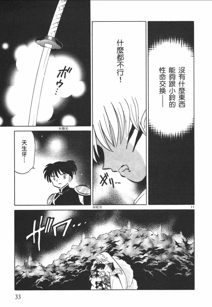 杀铃  杀生丸铃 杀生丸 经典回顾画面上方发光的天生牙，象征杀生丸长久追逐的力量