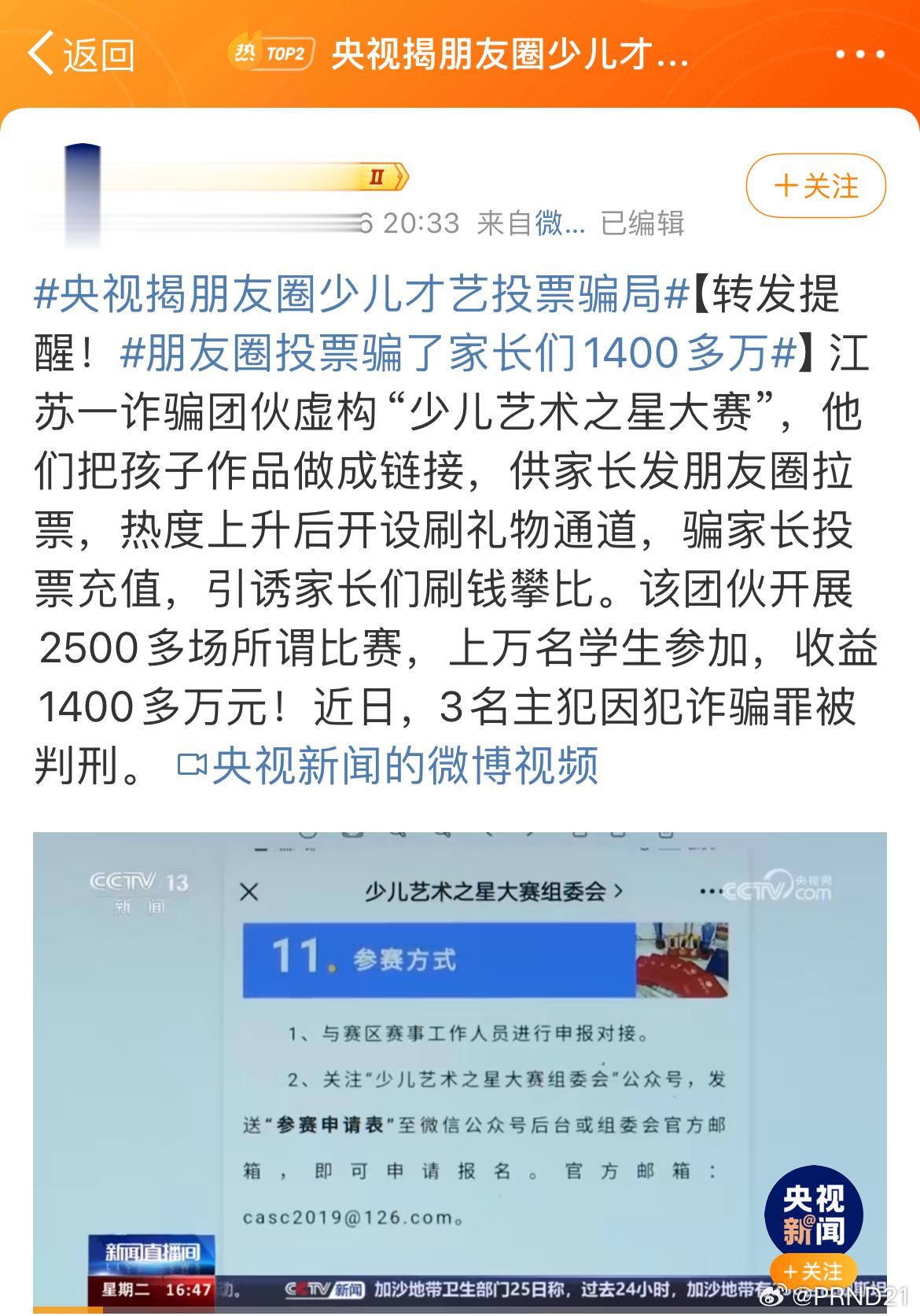 #央视揭朋友圈少儿才艺投票骗局# 而且这类活动的参加者里往往会有托，会以夸张的速