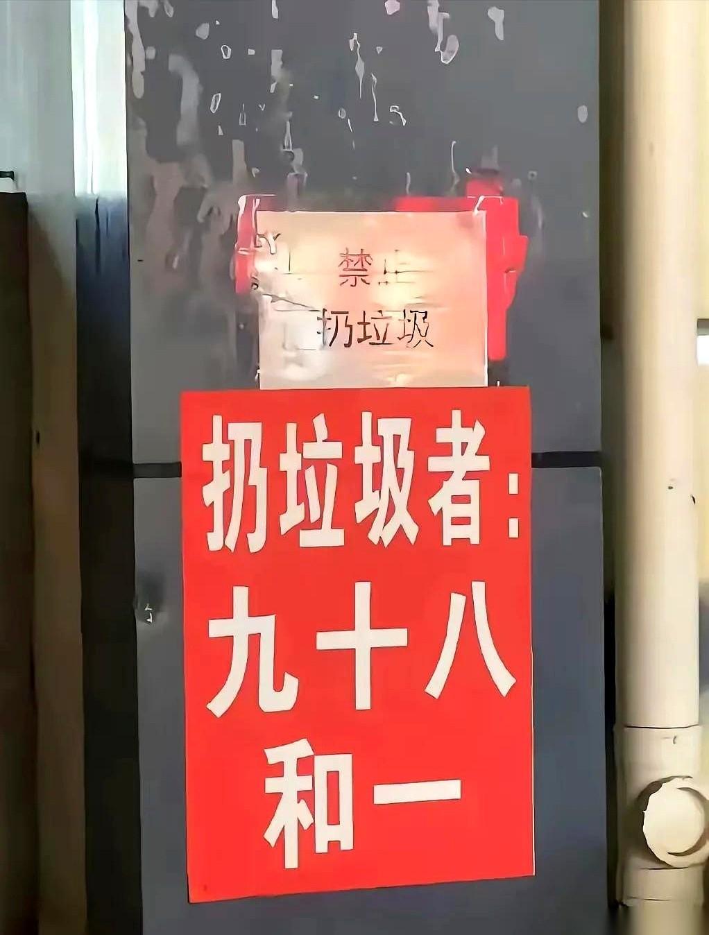 墙根底下贴着一张白纸黑字，上面只有一句话：“扔垃圾者，九十八和一”。
路过的人走