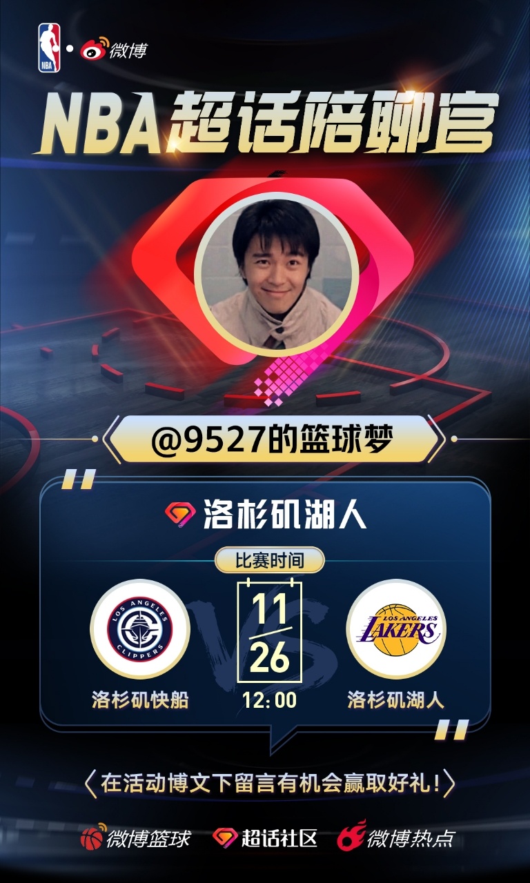 预测下今天詹姆斯的数据，抽一个b送周边礼物NBA超话陪聊官洛杉矶湖人