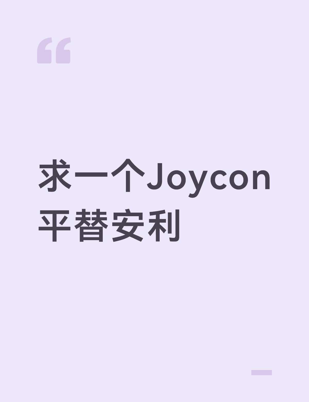 让我抄抄作业吧
不玩sports，偶尔玩玩小游戏，想买个便宜的平替备用
不要广，