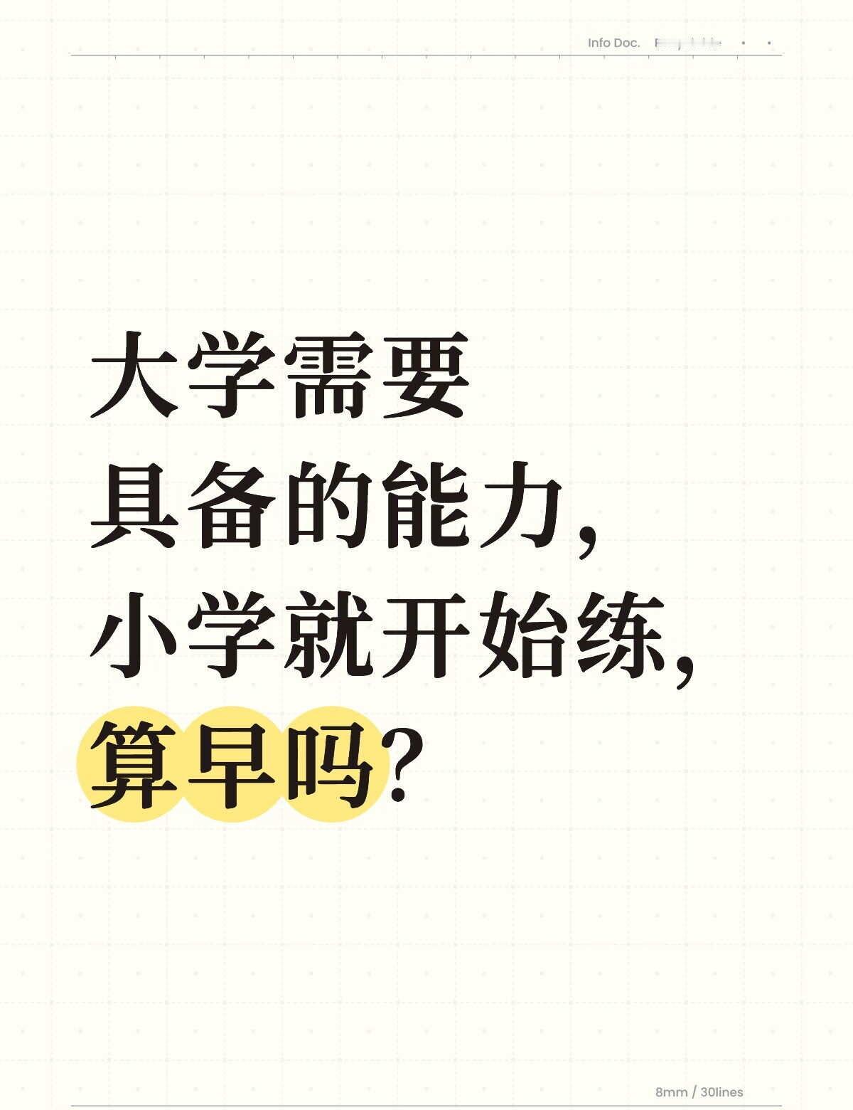 大学需要具备的能力，小学就开始练，早吗？
这几天各大高校的新生开始报道了。
每年