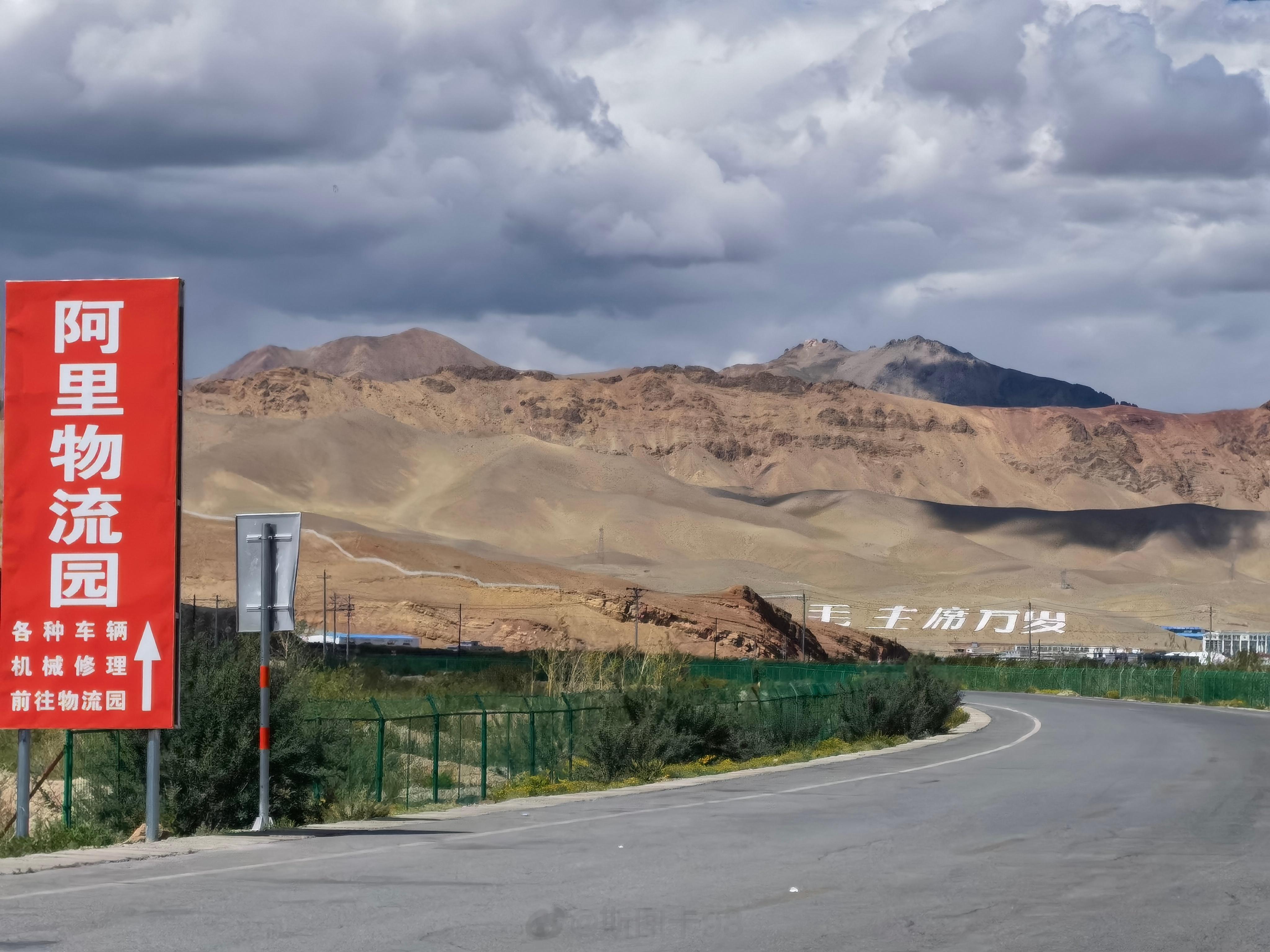 来到阿里地区，还在县城外，就看到几个大字！ #红色热土高海拔之恋#  ​​​