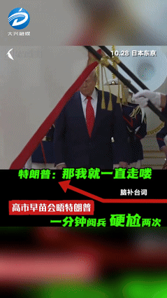 外交场合也能出“名场面”，10月28日特朗普第二任期首访日本，一场欢迎仪式上的小