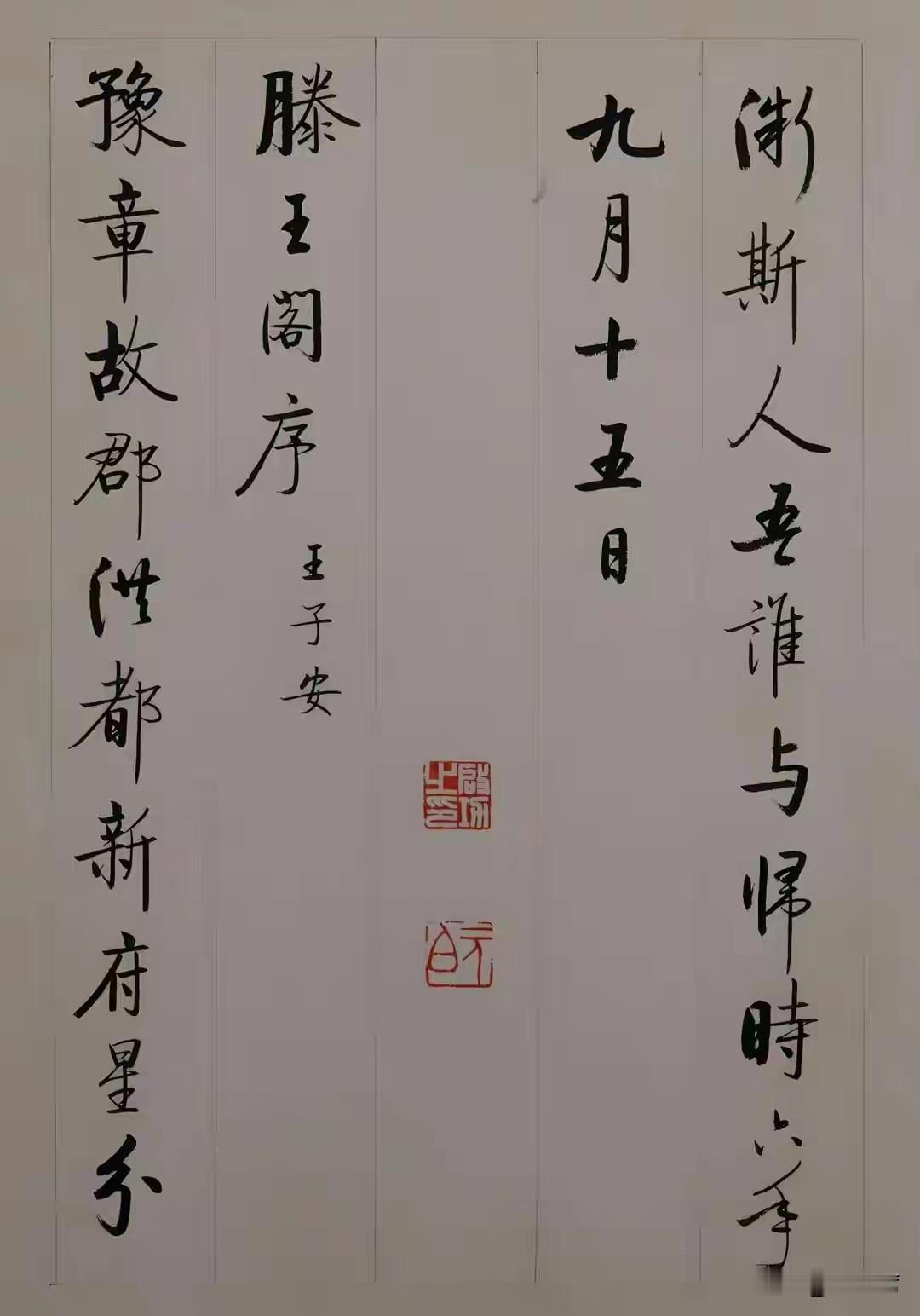 启功先生《滕王阁序》为典型启功行楷，取法二王、欧阳询、赵孟頫。用笔中锋清劲，提按