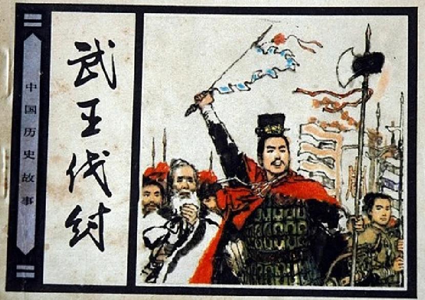 武王伐纣的故事


在那遥远的古代，天地尚未被尘世的繁华所遮蔽，天地间弥漫着一种