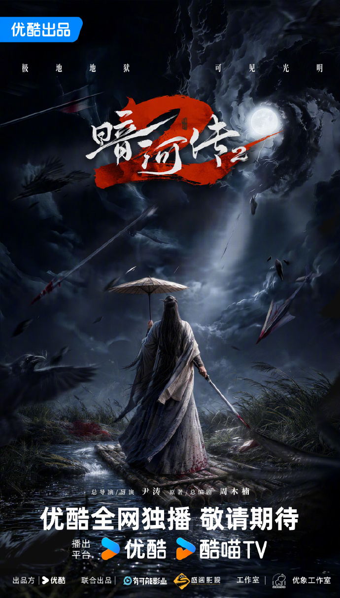 暗河传2官宣 期待！ 