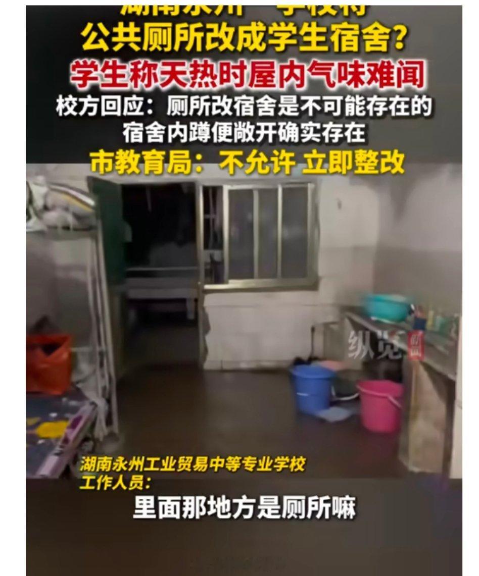 教育局回应网传一学校将公厕改宿舍校方否认公厕改宿舍承认四蹲便半敞开 近日，有网友