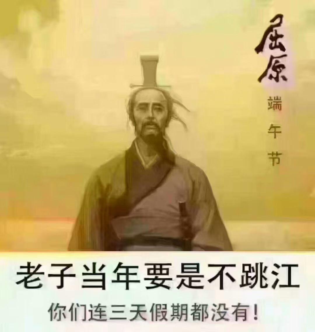 你知道很多节日高速都免费，为什么唯独端午节不免费吗？因为屈原走的是水路！