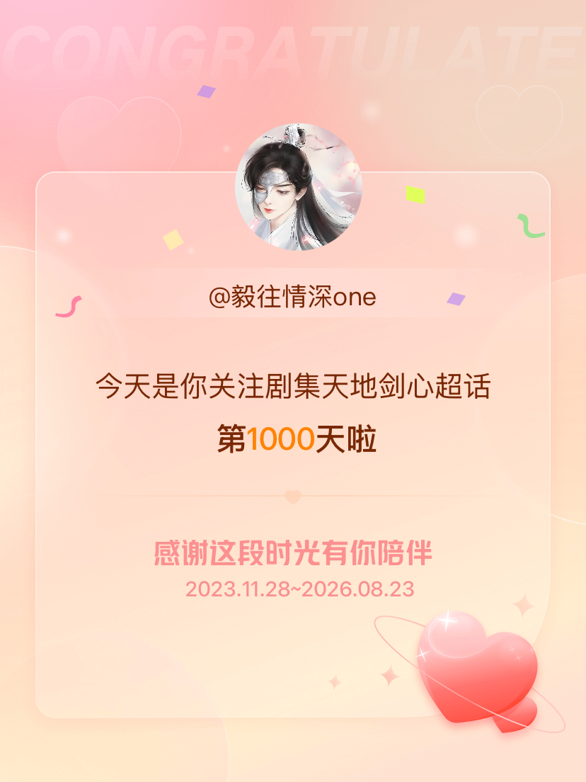 剧集天地剑心今天是我关注超话的第1000天，希望能继续伴你一路前行～ 