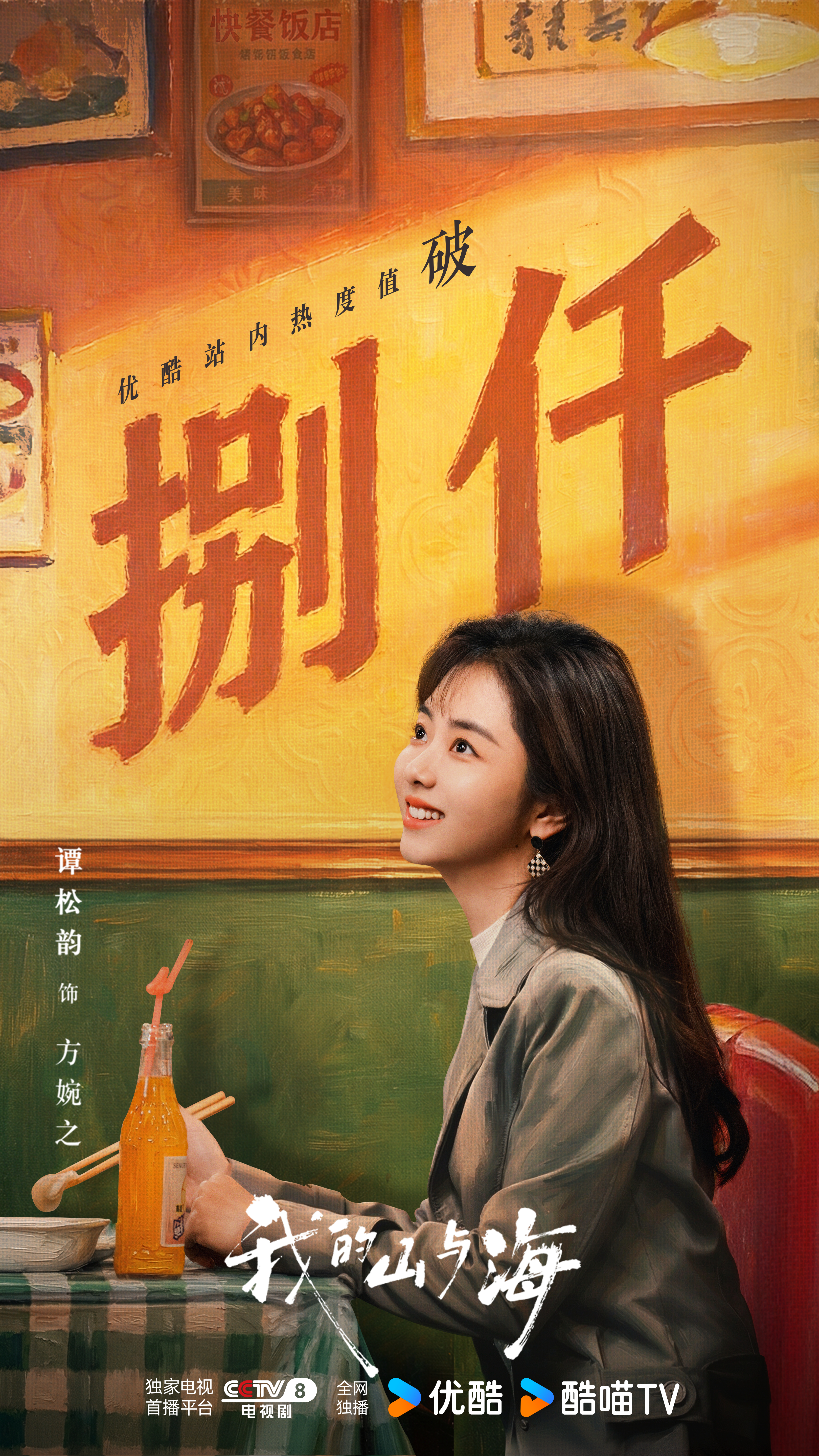 谭松韵☀️谭松韵我的山与海在时代的浪潮里寻片刻宁静，深圳的暖阳也终会照在方婉之的