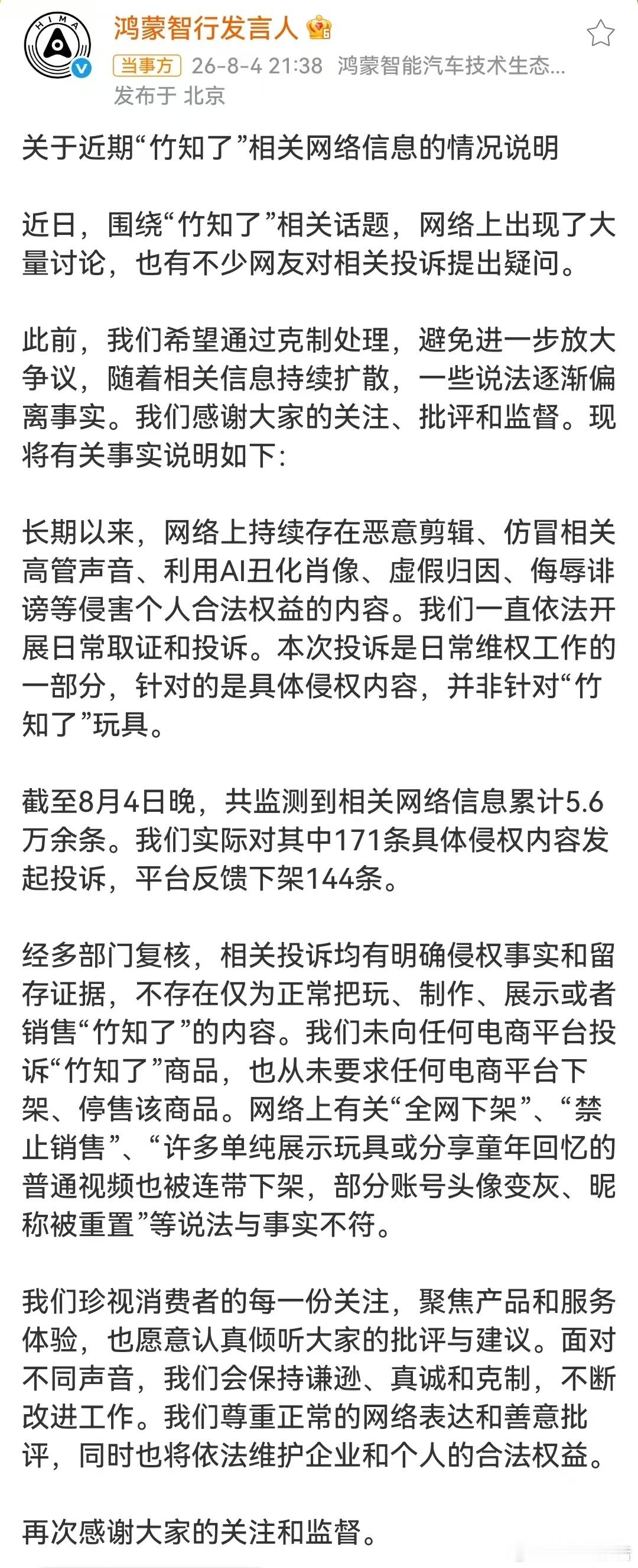 鸿蒙智行回应竹知了事件8月4日鸿蒙智行发布官方说明，澄清此次投诉属常规维权，仅针