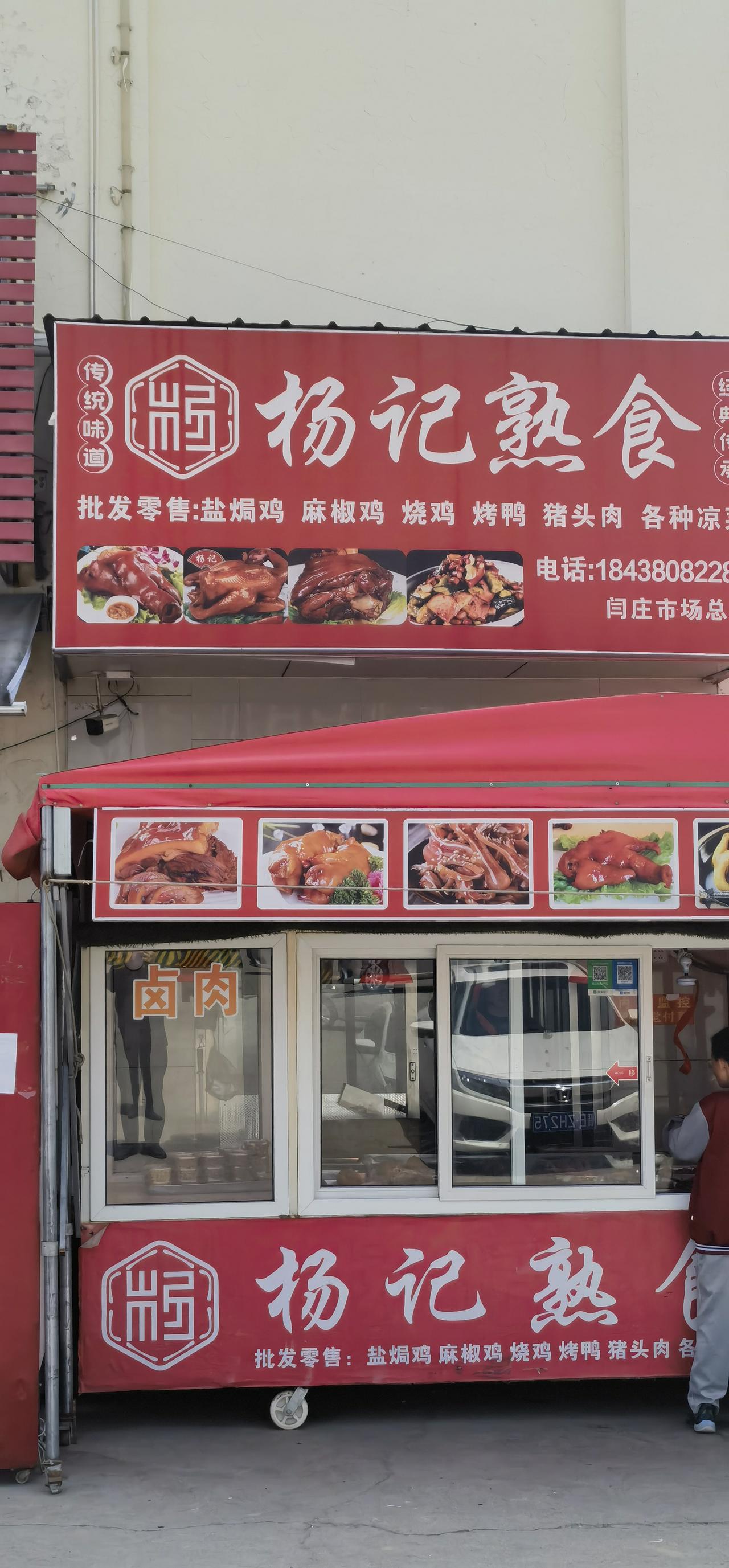 临近市郊，一家熟食店。
感觉标志设计的非常美。
简体“杨”字，篆化处理，有古韵；