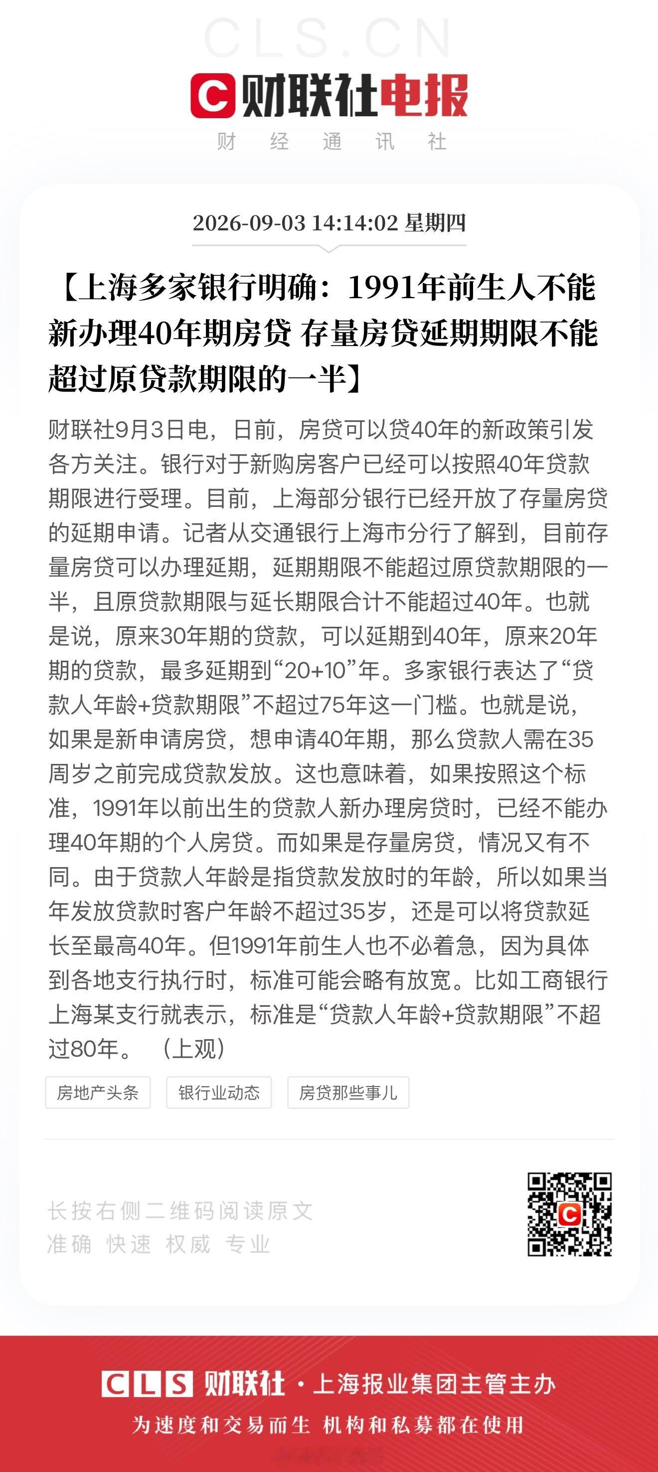 上海多家银行明确：1991年前生人不能新办理40年期房贷存量房贷延期期限不能超过