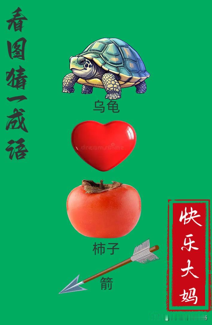 锻炼大脑，激活知识储备，发挥个人的聪明才智，我们共同努力，把传统汉语文化传承下去