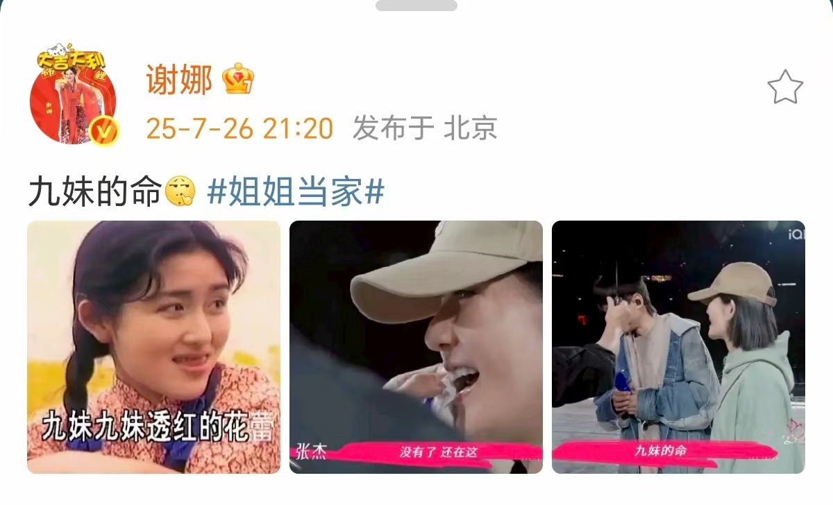 谢娜回应不把网友当外人谢娜说自己九妹的命 娜说自己九妹的命 ​​​