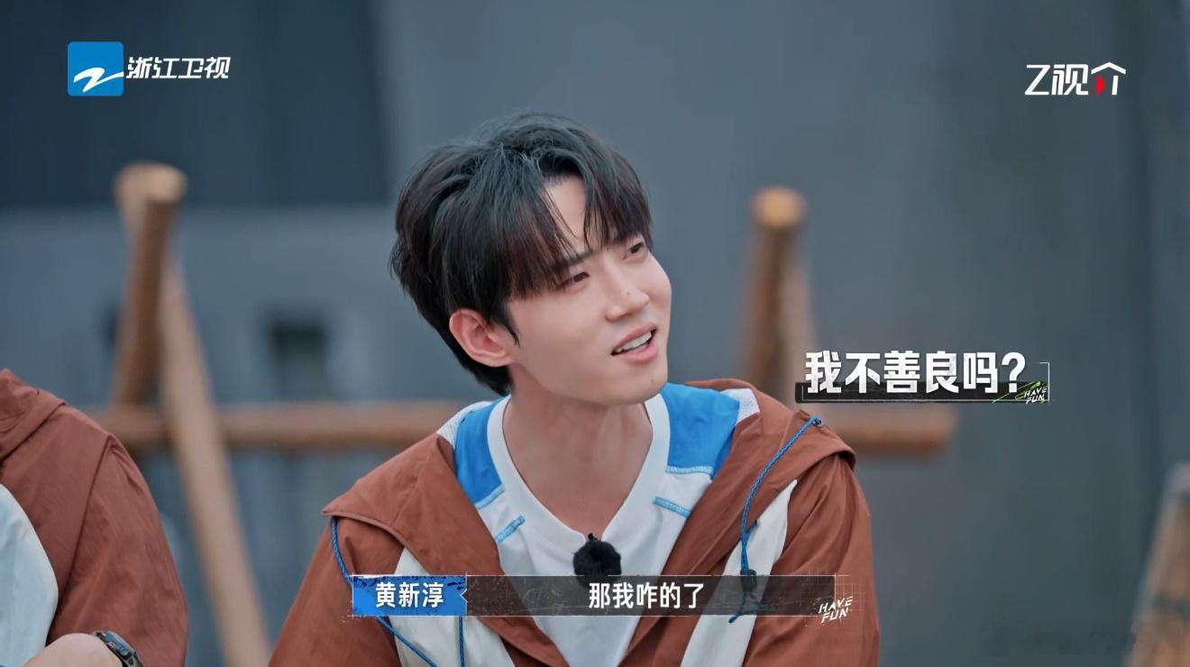 黄新淳大大方方认怂嗨放派 笑不活了！黄新淳被女生队调侃强壮，直接反驳自己是细狗，