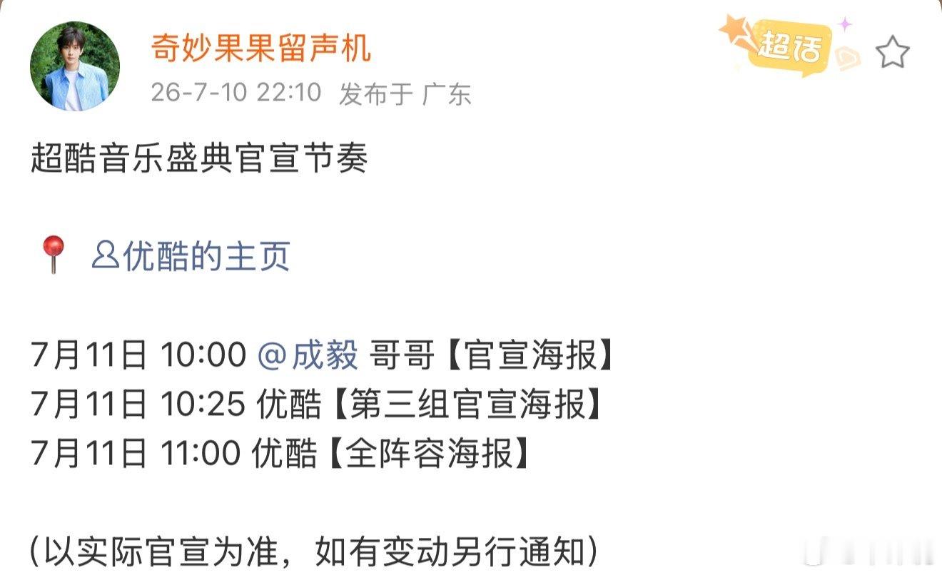 成毅超酷音乐盛典的官宣节奏成毅超酷音乐盛典官宣 成毅超酷音乐盛典的官宣节奏，来看
