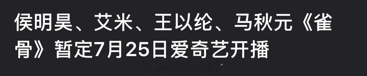 网传侯明昊、艾米的《雀骨》暂定7月25日开播，大家压扑还是爆？