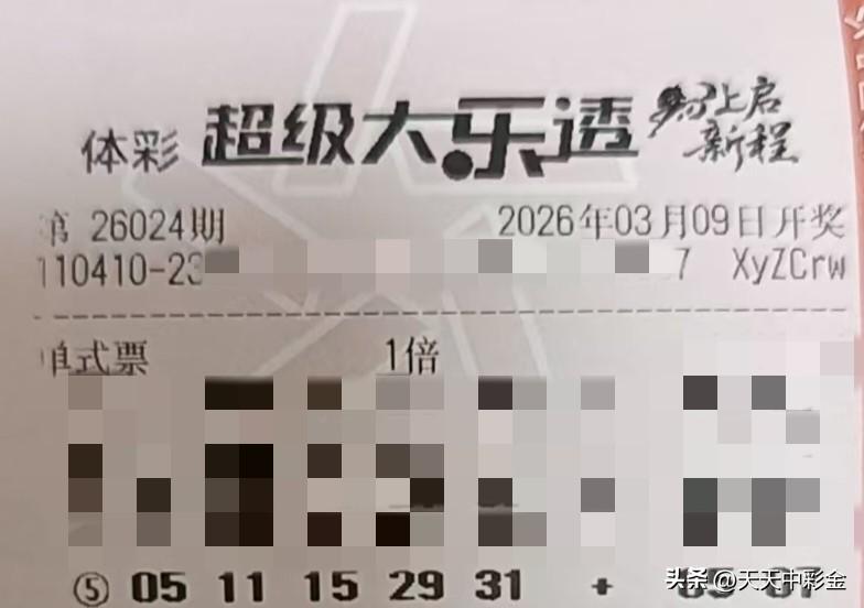 一张图记录2026【晒票票】指令已下达：请接收你的专属好运，马上生效，终身有效。