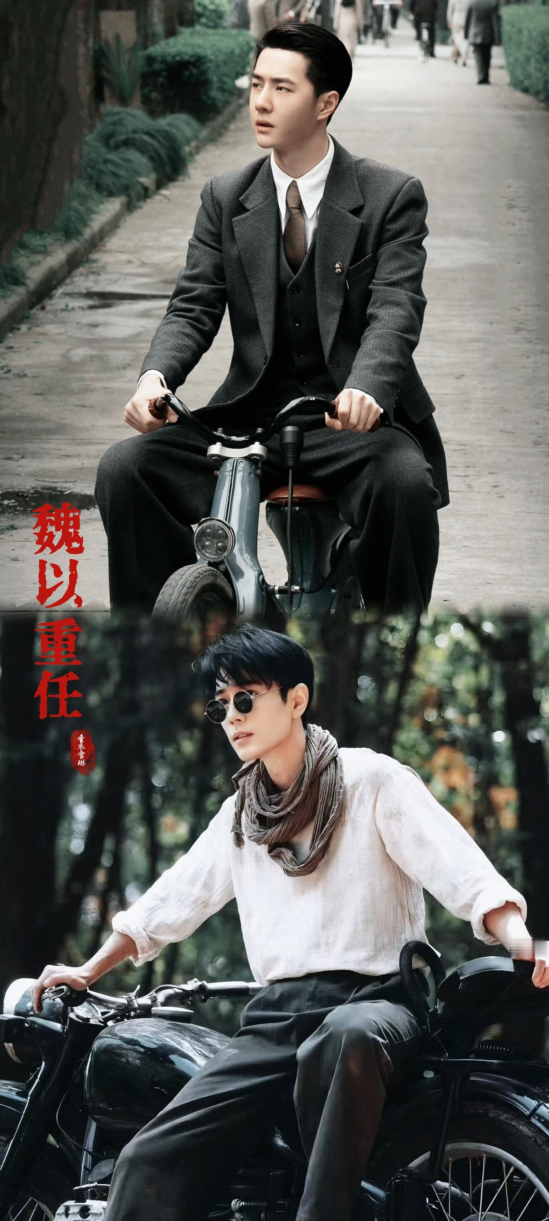 「魏以重任」魏若来 x 任少白骑上我心爱的小（大）摩托 ​​​