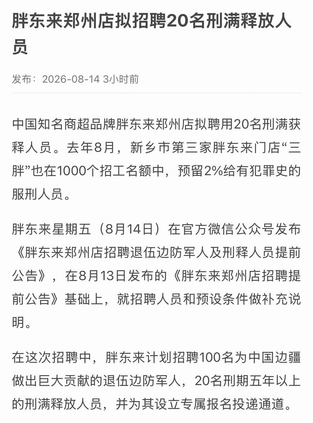 胖东来首批刑释职工30人无一离职给刑释人员机会我举双手，但专门给名额挤掉普通人，