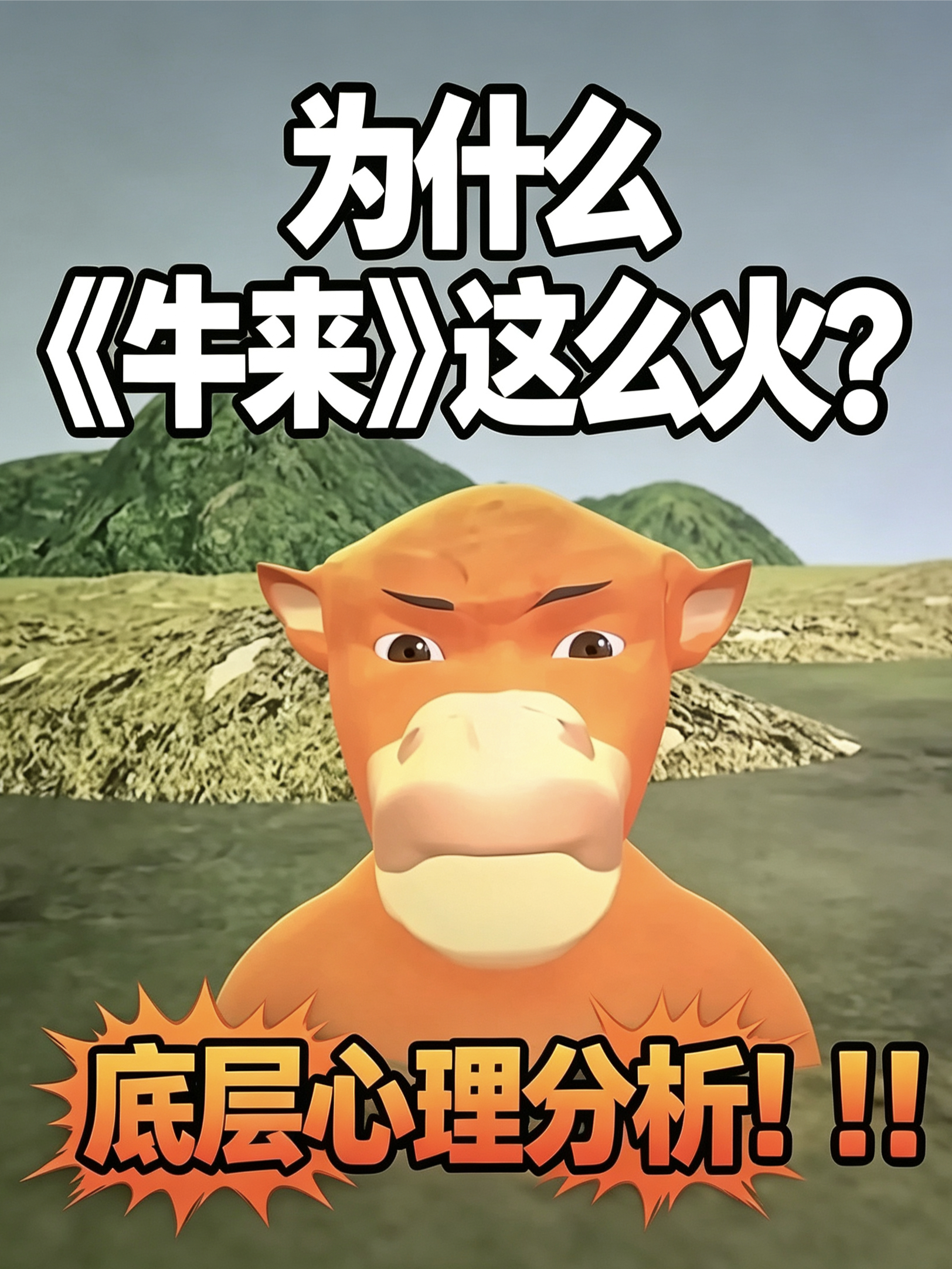 【看《牛来》电影的底层动机🐮是这样的吗？】😱很多人想不通为什么这么多人会去看