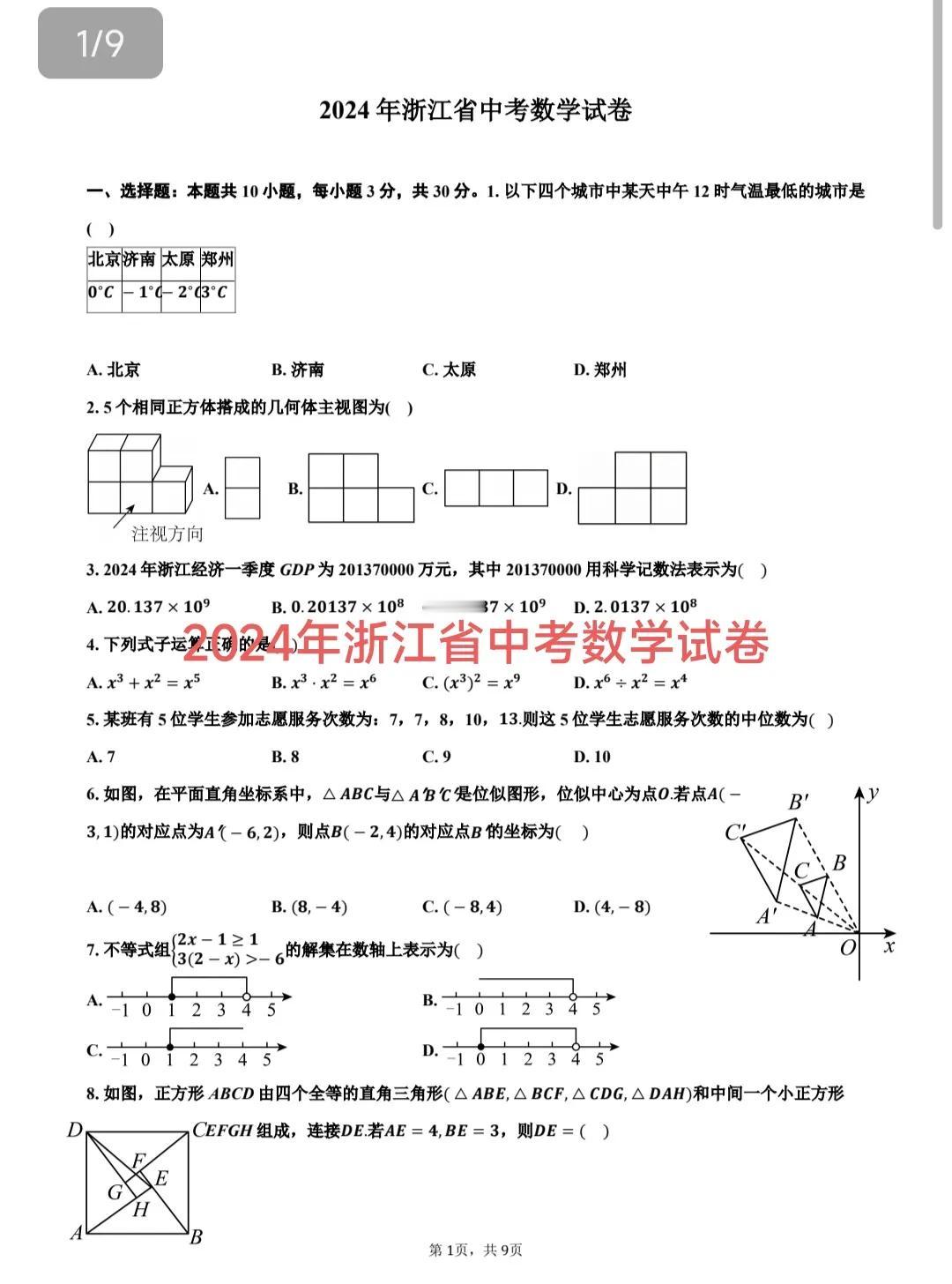 2024年全国各地数学中考试卷分析，这一套试卷来自2024年浙江省中考数学试卷，