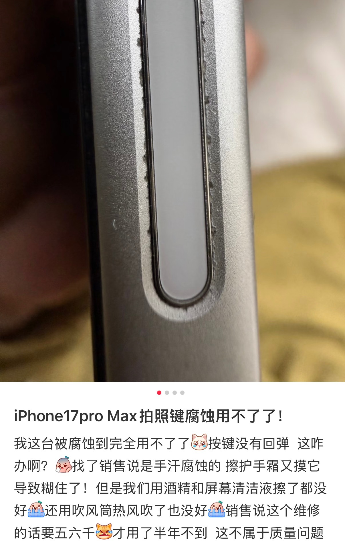 有拍照按键的iPhone用户真的建议买个全包壳，因为这玩意真的很容易被腐蚀掉漆，