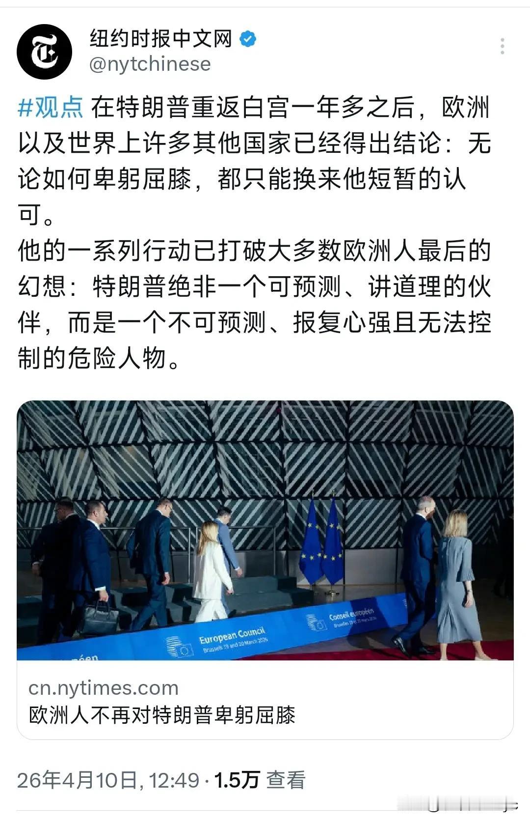 纽约时报4月10日发文写道：“欧洲人不再对特朗普卑躬屈膝。在特朗普重返白宫一年多