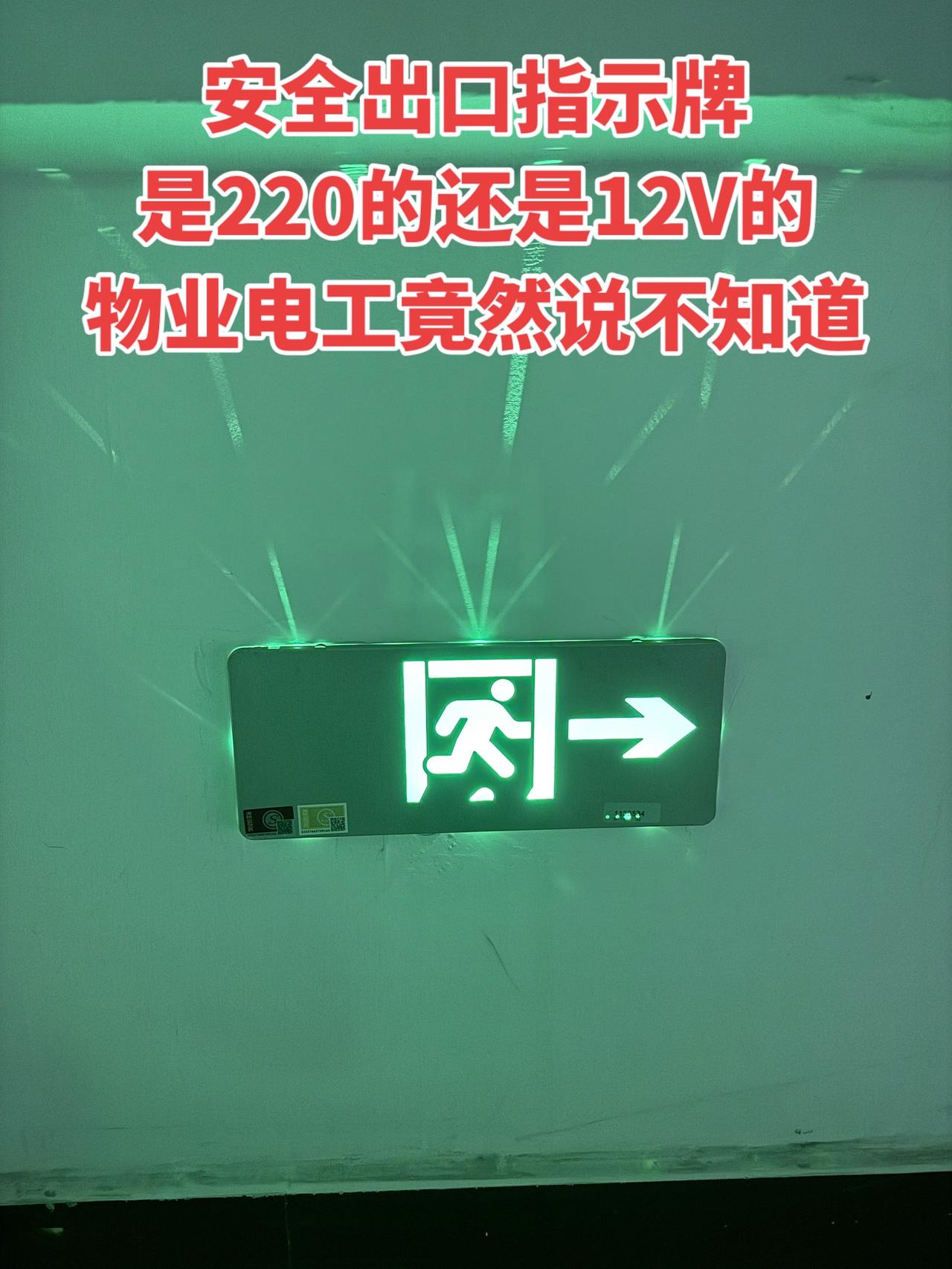 我今天问物业电工安全出口指示牌是220V的还是12V的，对方竟然说不知道电工