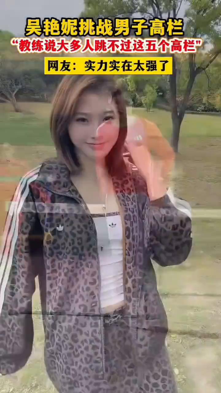 吴艳妮这气质太绝了，与蔡依林同台丝毫不逊色。
三沙卫视。
吴艳妮挑战男子高栏，教