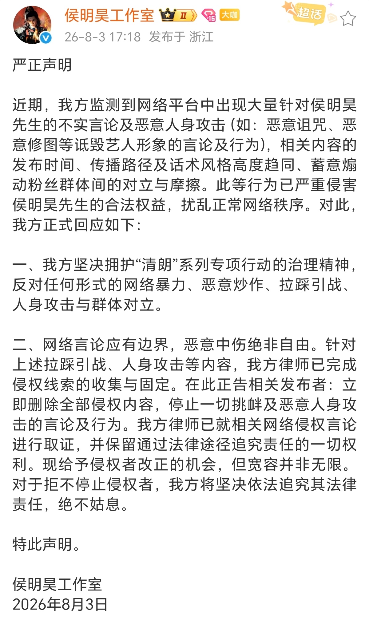 侯明昊工作室发了声明，针对恶意诅咒恶意P图和任何形式的网络暴力将依法追责绝不姑息