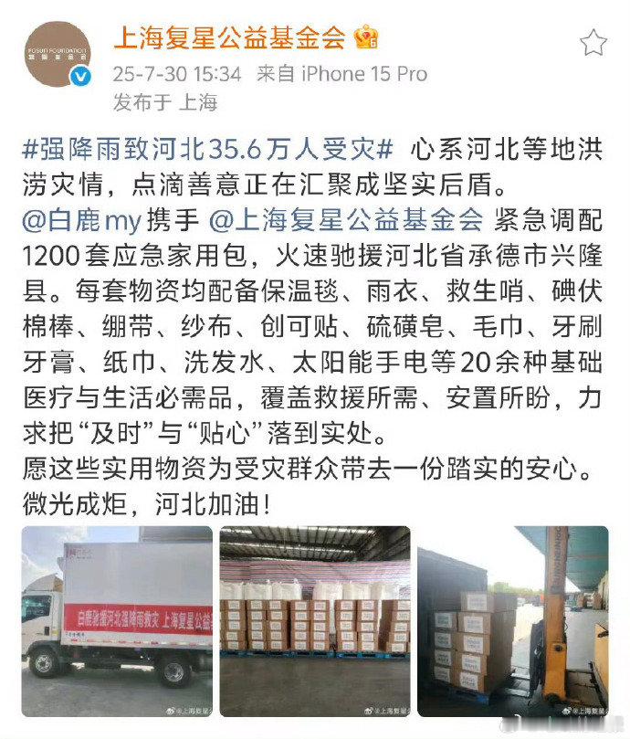 白鹿向受灾地区捐赠物资白鹿驰援河北  白鹿紧急向受灾地区捐赠物资，驰援河北，用爱