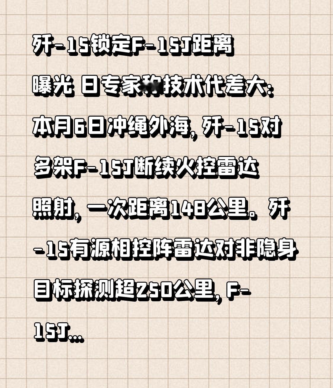 歼-15锁定F-15J距离曝光 日专家称技术代差大：本月6日冲绳外海，歼-15对
