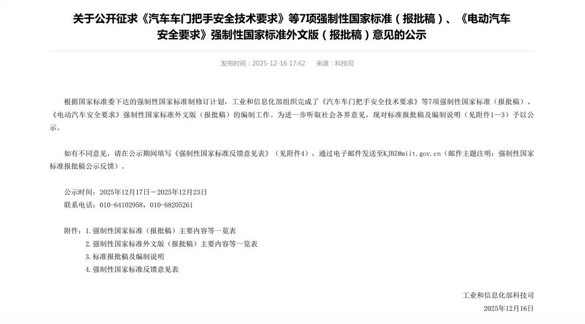 日前，工信部公开征求《汽车车门把手安全技术要求》等7项强制性国家标准，在《汽车车