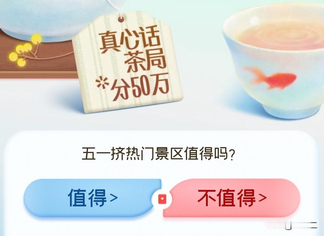 我认为不值得！五一挤热门景区真的太不值得了！
 
高速堵到怀疑人生，景区排队两小