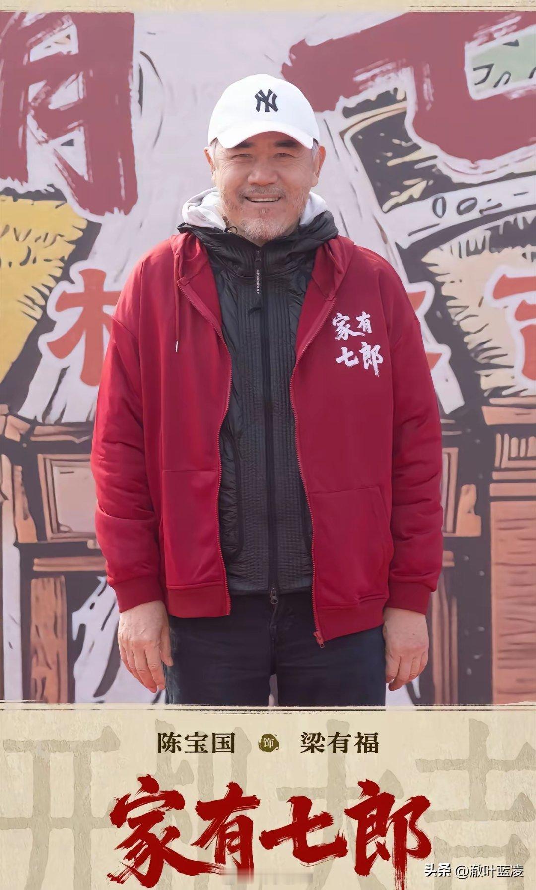 《家有七郎》今天在潍坊坊茨小镇开机了，部分饰演者简介：1.梁有福（陈宝国）：曾在