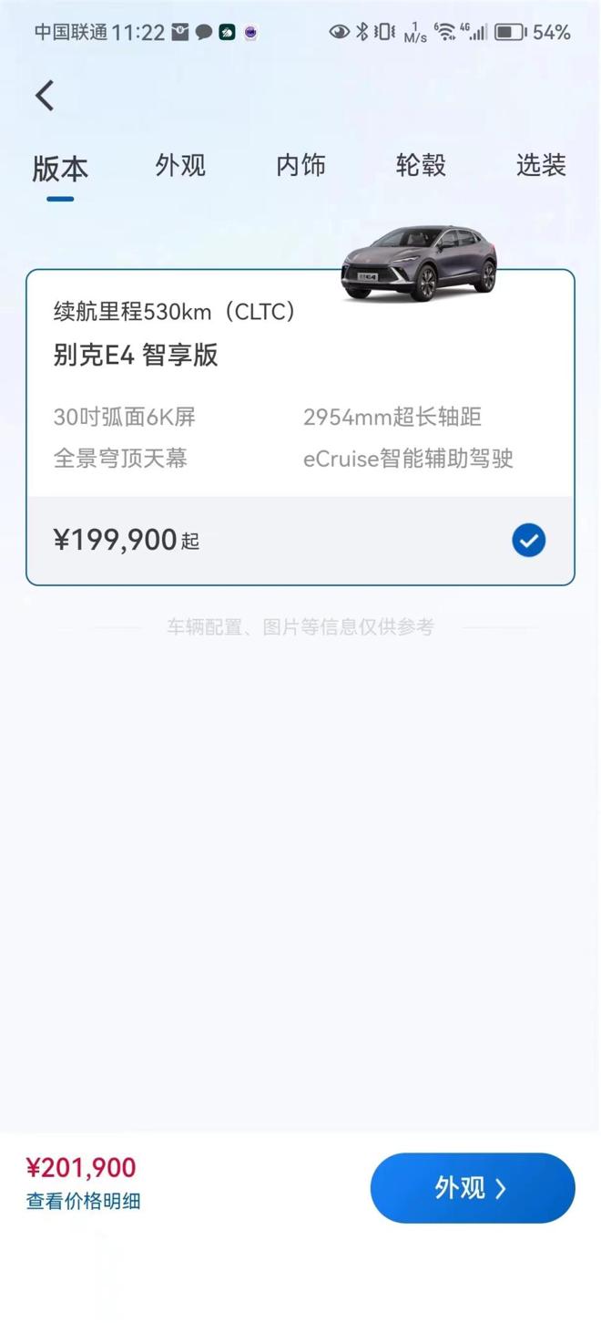  今天，别克E4智享版的测试价格图在网络上引发了一阵热议。从官方APP截图看，别