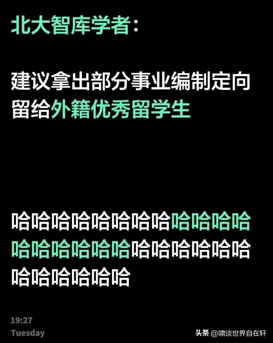北大智库学者：
建议拿出部分事业编制定向留给外籍优秀留学生。
有个问题？
这所谓