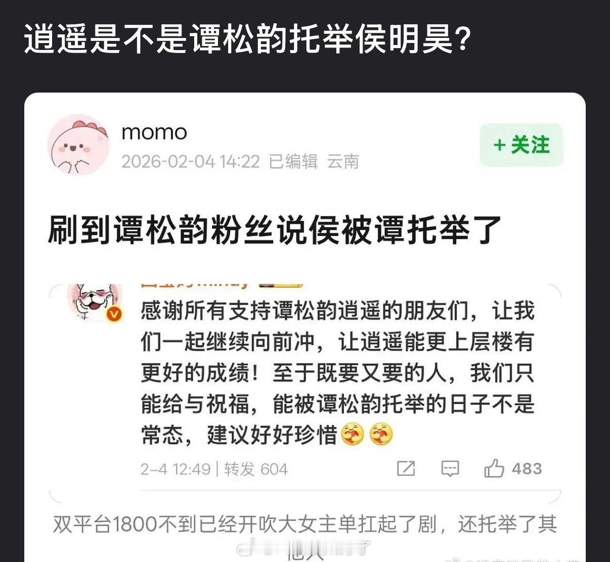 逍遥是不是谭松韵托举的侯明昊？ 