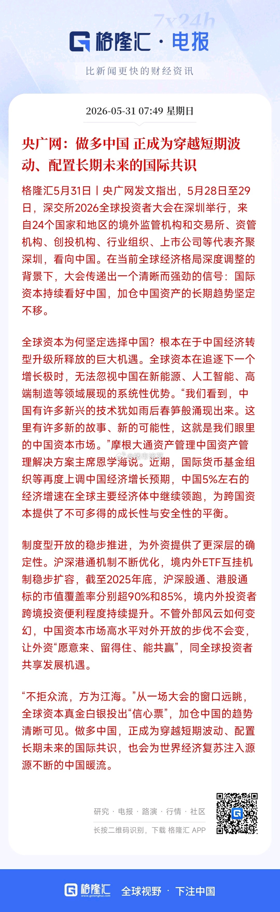 央广网：做多中国，正成为穿越短期波动、配置长期未来的国际共识。今天的大盘会怎么走