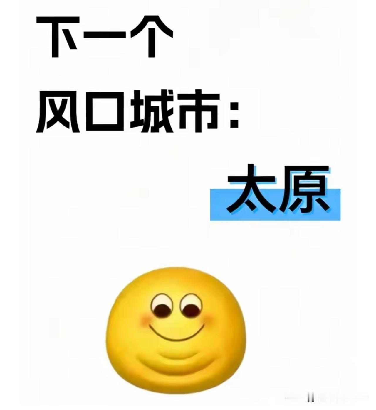 刷到这张图，说实话，我一开始也愣了一下。太原？下一个风口城市？

在很多人的刻板