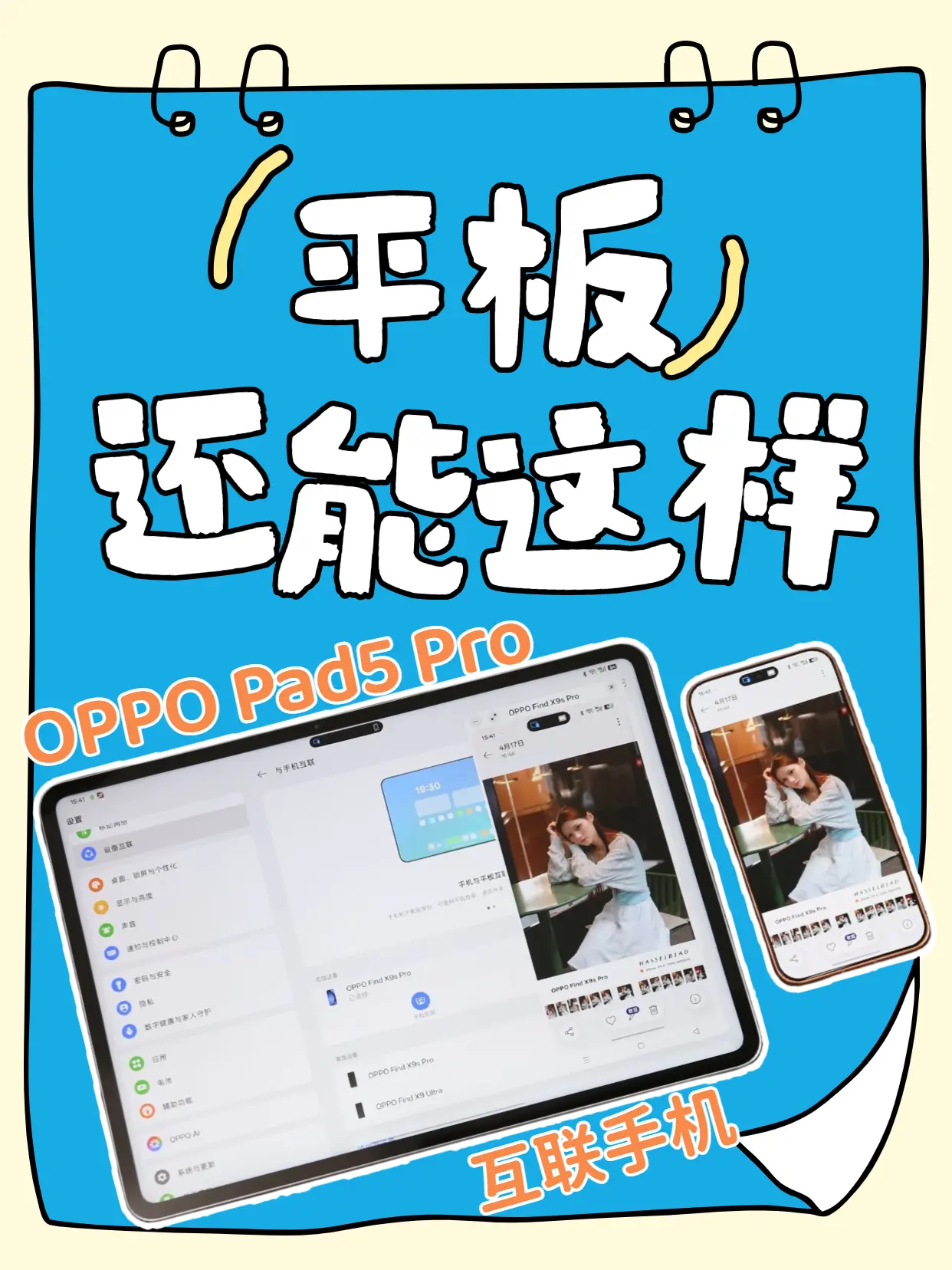 这两天才发现原来平板+手机还能这么玩！
之前剪旅游Vlog总要等回家才能施工
结果一回家就开始拖延，导致半年前的Vlog这个月才剪完 
这回入手了OPPO Pad5 Pro之后发现
它居然支持剪映专业版！！
还能直接把手机上的素材传到平板上
这下白天玩完晚上回酒店就能直接开剪了
更何况配合AI手写笔
还能把草稿直接变成剪辑素材
这下都能一边走一边出视频了 
而且平板带起来比笔记本方便太多了
路上还能美美爽玩大屏游戏 
这下五一别的都好说
OPPO Pad5 Pro是必带了！ 
#五一  #旅游装备  #加班  #平板推荐  #OPPOPad5Pro         