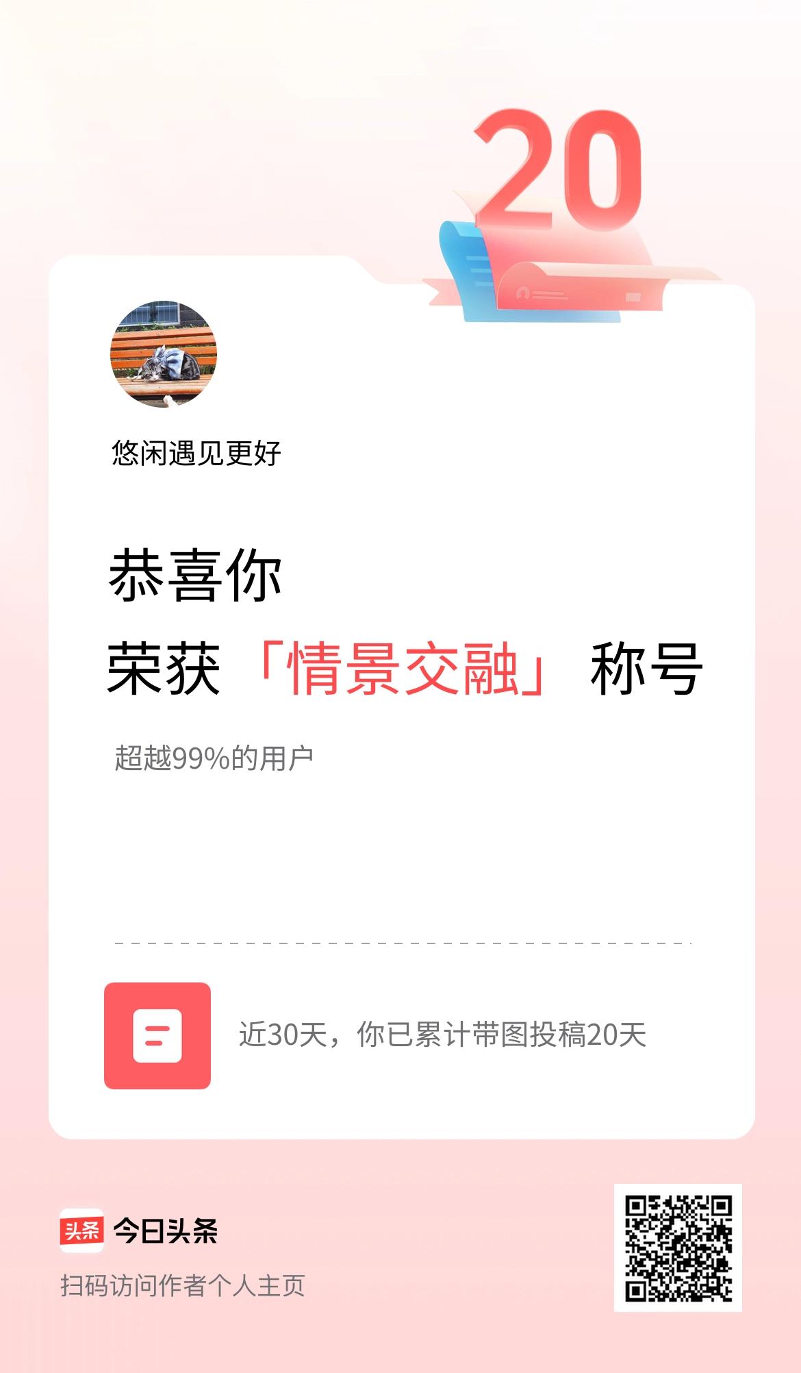 我在头条30天内带图发文打卡20天，获得“情景交融”称号